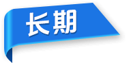 长期